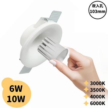 【崁入孔10.3公分】6W/10W 石膏燈 H05-JBR-30661