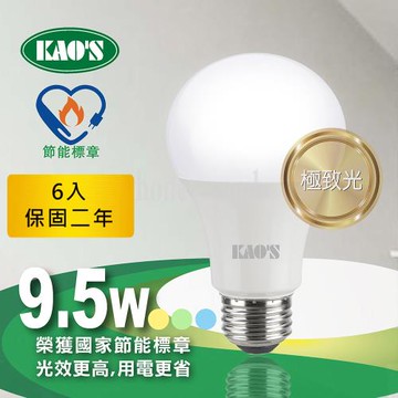 【KAOS】6入節能標章極致光廣角型LED9.5W球泡(KA210D6-白光.KA210L6-黃光.KA210N6-自然光)