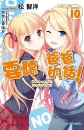 要聽爸爸的話！（10）[二手書_良好]