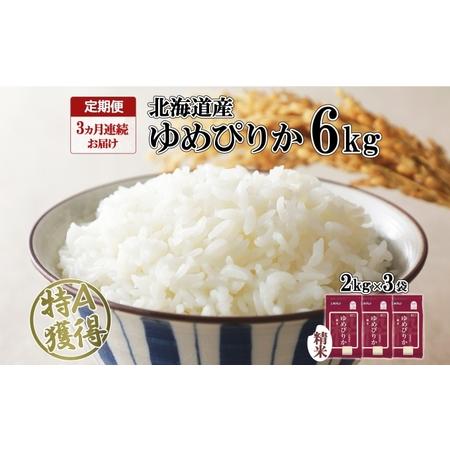 ふるさと納税 定期便 3ヶ月連続3回 北海道産 ゆめぴりか 精米 6kg 米 特A 獲得 白米 ごはん 道産 6キロ  2kg ×3袋 小分け お米 ご飯 米 .. 北海道倶知安町