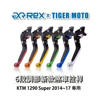 老虎摩托  Rex雷克斯 KTM 1290 Super 2014~17 六段式 省力煞車 離合器拉桿