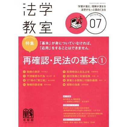 法学教室(２０１８年７月号) 月刊誌／有斐閣