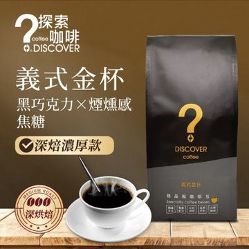 【探索咖啡】義式金杯深烘焙咖啡豆454g×4包｜黑巧克力焦糖香｜咖啡豆／咖啡粉任選