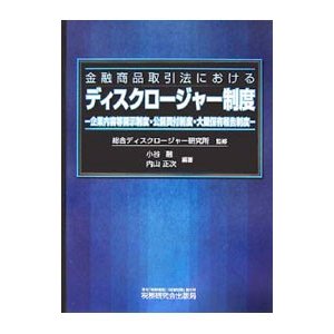 金融商品取引法におけるディスクロージャー制度／総合ディスクロージャー研究所