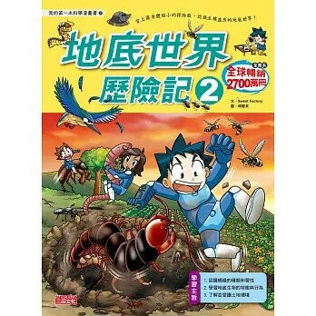 地底世界歷險記2 (1版) Sweet Factory  三采