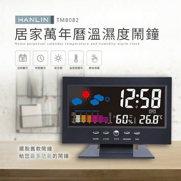 HANLIN-TM8082 居家萬年曆溫濕度鬧鐘  強強滾P