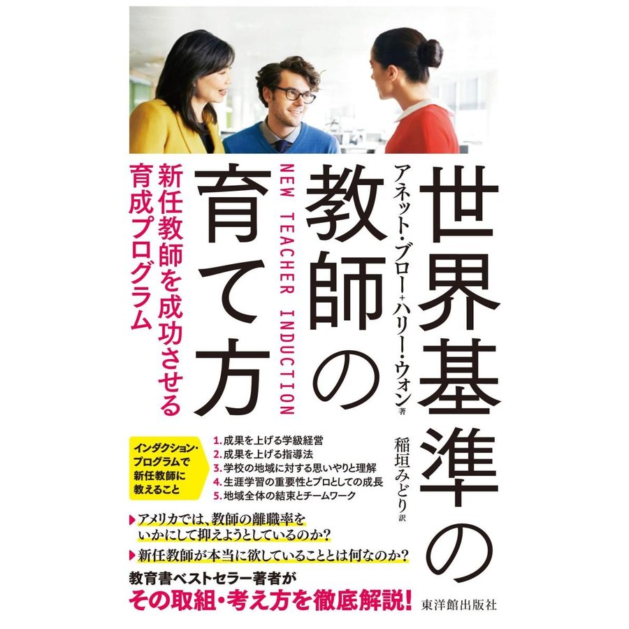 世界基準の教師の育て方 新任教師を成功させる育成プログラム 教師みんなの夢を叶えるために それは変化をもたらすこと