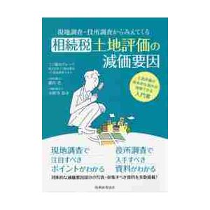 現地調査・役所調査からみえてくる相続税土地評価の減価要因 土地評価の基本的な流れが理解できる入門書