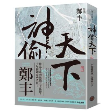神偷天下．卷二（風起雲湧書衣版）【城邦讀書花園】