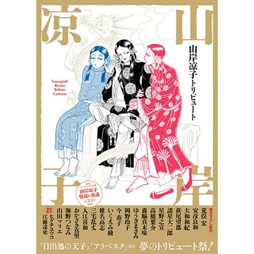 【現貨供應中】向山岸涼子致敬 畫集《山岸凉子トリビュート》收錄：安彦良和、大和和紀、萩尾望都、諸星大二郎、星野之宣、高橋葉介...等【東京卡通漫畫專賣店】