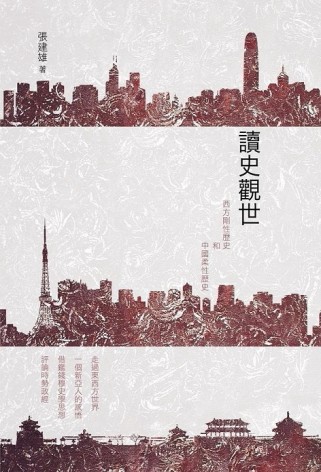 讀史觀世[二手書_良好]