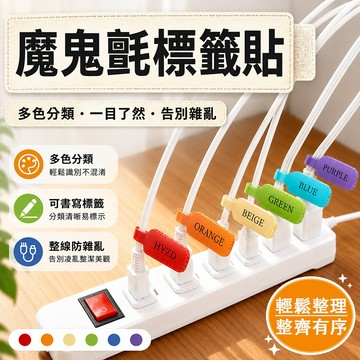 【可書寫標籤貼】魔鬼氈標籤貼 電線分類標籤魔術貼 標籤魔術貼 電線分類 分類魔術貼 電線標示 束線帶 分類魔鬼氈 理線器