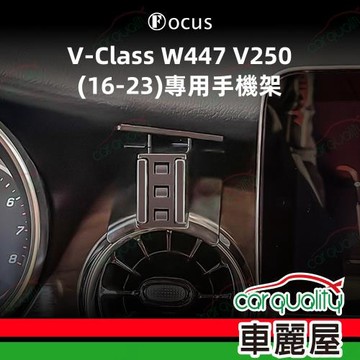 手機架專車專用底座 BENZ V-Class W447 V250(22~23年)  旗艦款(車麗屋)