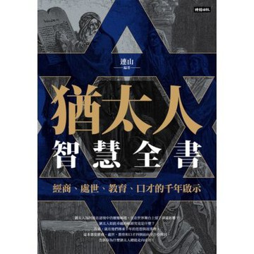猶太人智慧全書_Readmoo 讀墨電子書