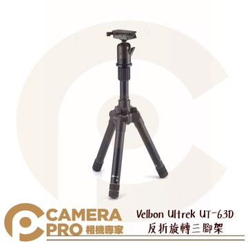 Velbon Ultrek UT-63D 反折旋轉三腳架 超輕量化 好收納 公司貨 ◎相機專家◎