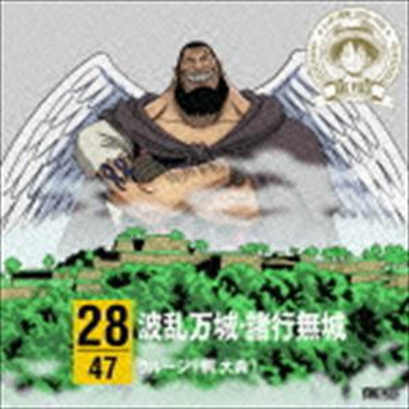 ウルージ 楠大典 朗読 One Piece ニッポン縦断 47クルーズcd In 兵庫 波乱万城 諸行無城 Cd 通販 Lineポイント最大1 0 Get Lineショッピング