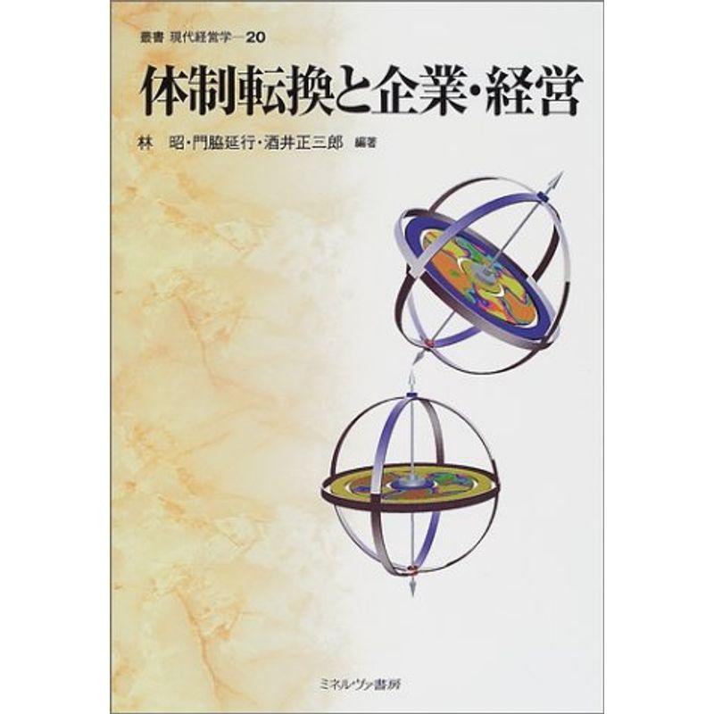 体制転換と企業・経営 (叢書 現代経営学)