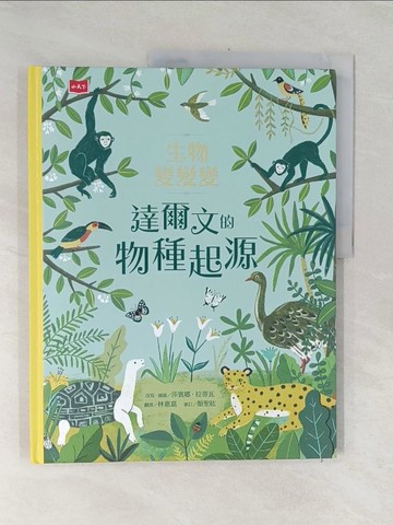 【書寶二手書T1／少年童書_UK8】生物變變變：達爾文的物種起源_沙賓娜．拉蒂瓦, 林惠嘉, 徐仕美