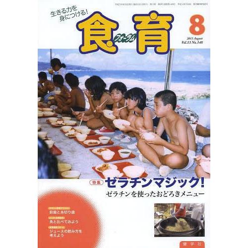 食育フォーラム2013 8月号