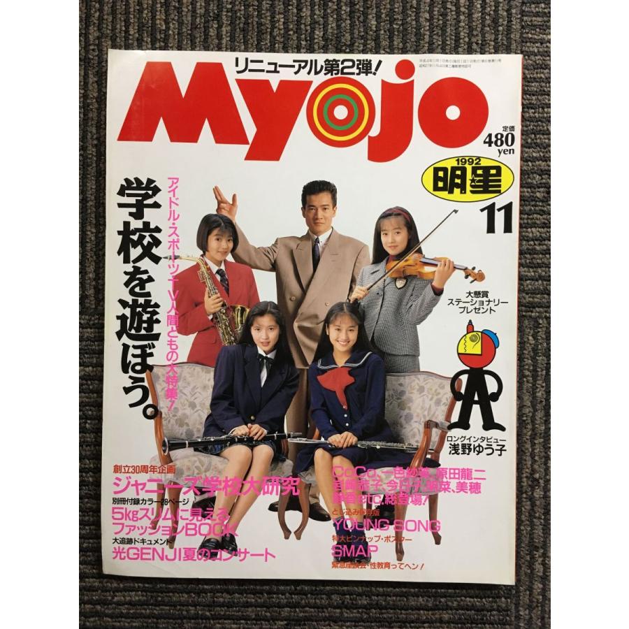 Myojo 1992年11月号  リニューアル第２弾！  大特集　「学校」を遊ぼう。