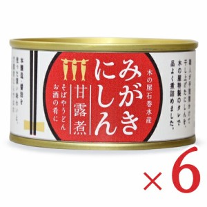 木の屋石巻水産 みがきにしん甘露煮 170g × 6個