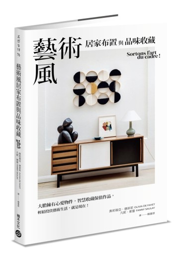 藝術風居家布置與品味收藏：大膽擁有心愛物件，智慧收藏保值作品，輕鬆投資藝術[二手書_良好]