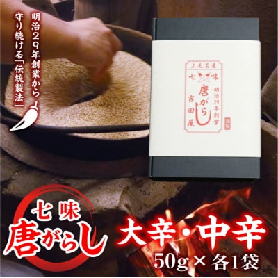 七味とうがらし 袋入ギフト (50g×2) 大辛・中辛各1袋