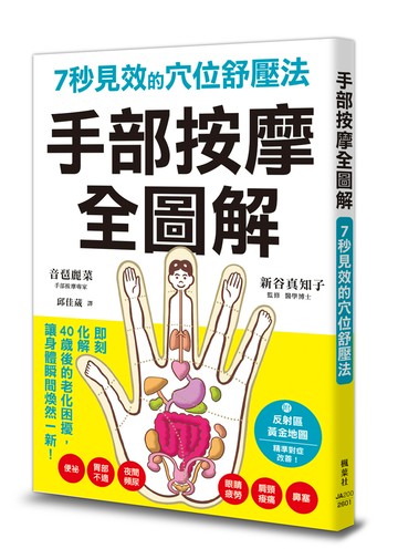 手部按摩全圖解：7秒見效的穴位舒壓法
