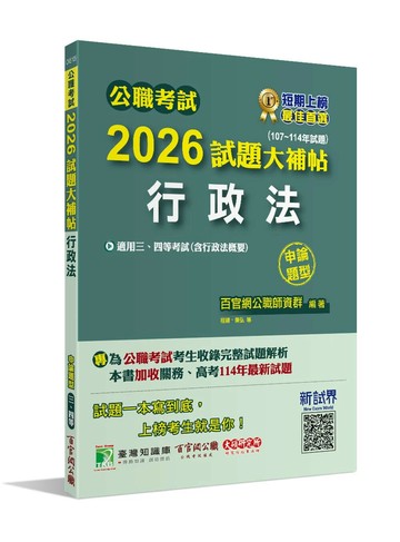 公職考試2026試題大補帖【行政法(含行政法概要)】(107~114年試題)(申論題型)[適用三等、四等/高考、關務、地方特考] (1版) 百官網公職師資群 2025 大碩教育 