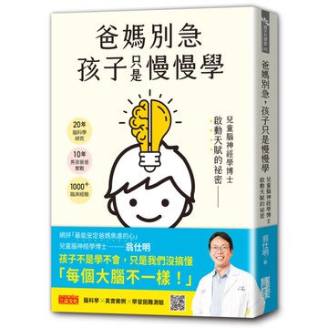 爸媽別急，孩子只是慢慢學： 兒童腦神經學博士啟動天賦的祕密