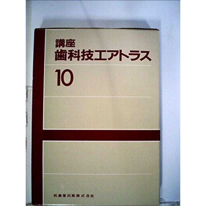 講座歯科技工アトラス〈10〉 (1985年)