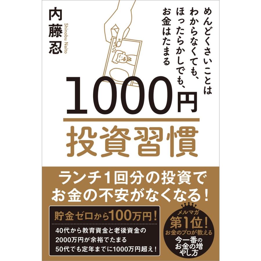 1000円投資習慣 めんどくさいことはわからなくても,ほったらかしでも,お金は増える