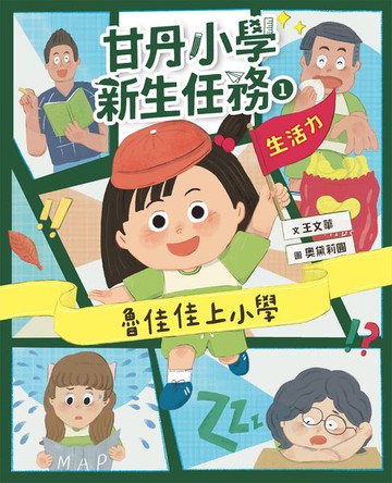 【電子書】甘丹小學新生任務1：魯佳佳上小學【生活力】