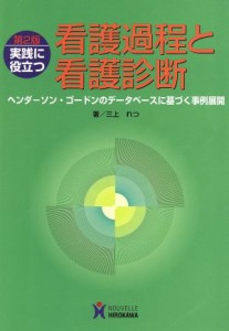  実践に役立つ看護過程と看護診断　第２版 ヘンダーソン・ゴードンのデータベースに基づく事例展開／三上れつ(著者)