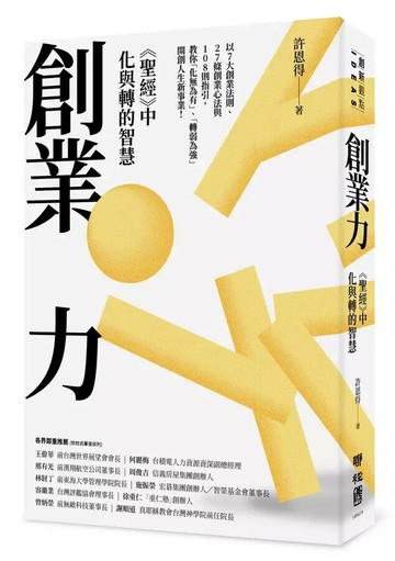 創業力：《聖經》中化與轉的智慧 1/e 許恩得著 2023 聯經