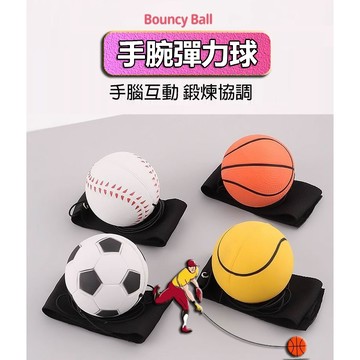【隔日達+滿額折】手腕球 迴力球 彈力手腕球 手腕彈力球 回彈球 彈力球 腕力球 甩甩球 甩球 握力球 彈跳球 復健球