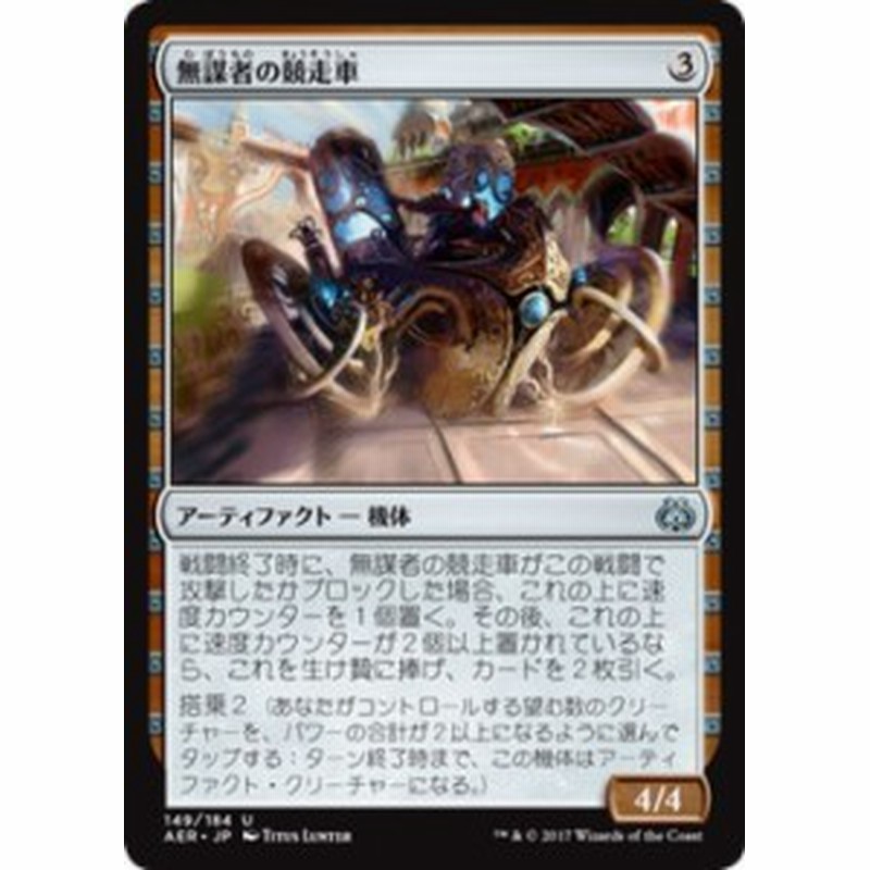 マジック：ザ・ギャザリング(MTG) 無謀者の競走車（アンコモン