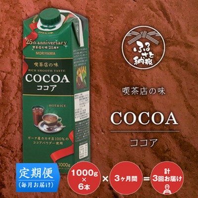 【定期便３ケ月】ＭＯＲＩＹＡＭＡ　喫茶店の味　ココア　１０００ｇ×６本 