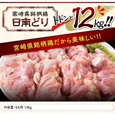 ふるさと納税 川南町 宮崎県産日南どり モモ肉12kg(2kg×6袋)