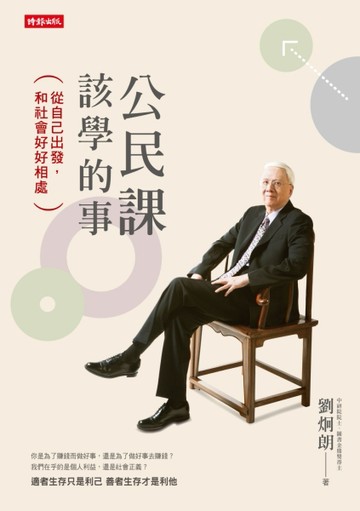 公民課該學的事：從自己出發，和社會好好相處[二手書_良好]