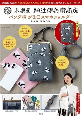 永楽屋 細辻伊兵衛商店 パンダ柄 がま口スマホショルダーBAG BOOK[9784299045133]