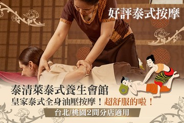 【多分店】泰清萊泰式養生會館 #GOMAJI吃喝玩樂券#電子票券#男士可用