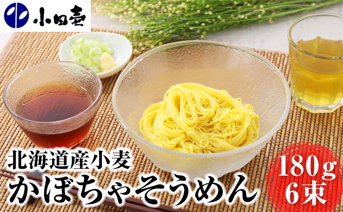 北海道産小麦 かぼちゃそうめん180g×6