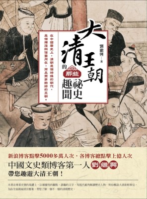 大清王朝的那些祕史趣聞[二手書_全新]