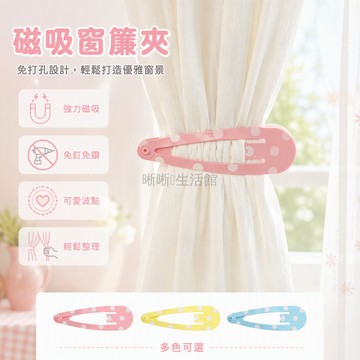 台灣出貨 超大發夾造型 波點圖案 金屬彈簧卡扣 無孔固定 布藝簾束帶 客廳臥室收納 居家裝飾配件