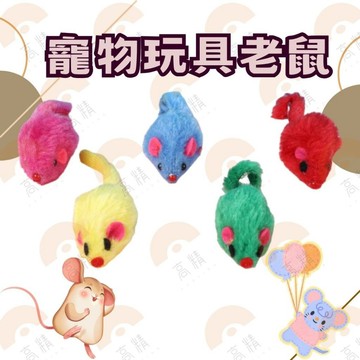 寵物玩具老鼠 貓咪玩具老鼠 仿真小老鼠 2寸仿真兔皮老鼠 兔毛小老鼠 寵物貓貓玩具 寵物玩具 貓咪互動經典逗貓