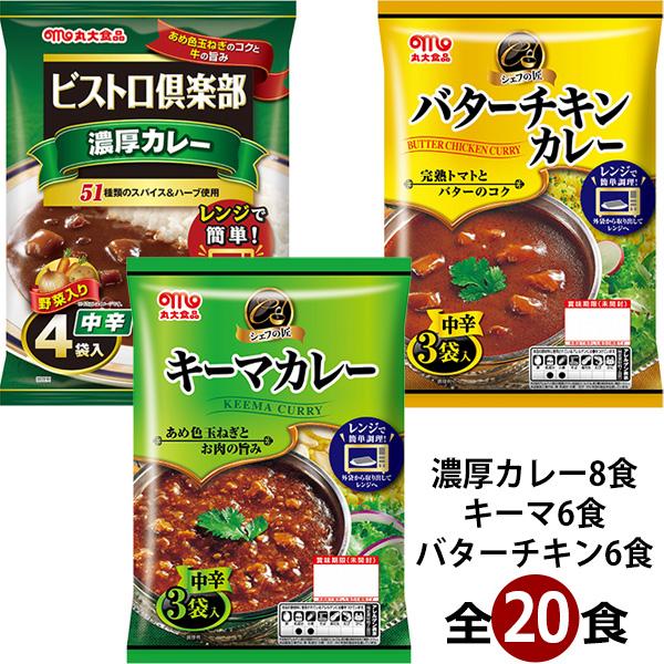 丸大食品 バラエティカレーセット (濃厚カレー中辛8食・キーマカレー6食・バターチキンカレー6食) レトルト まとめ買い