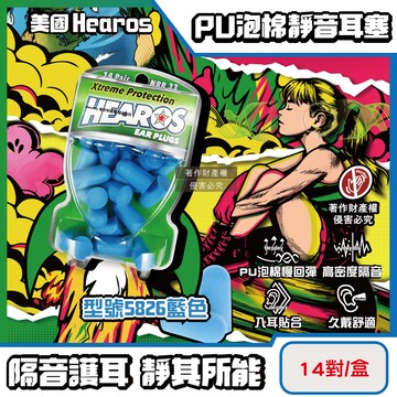 美國Hearos-PU泡棉柔軟慢回彈高密度靜音耳塞(型號5826藍色)14對/盒