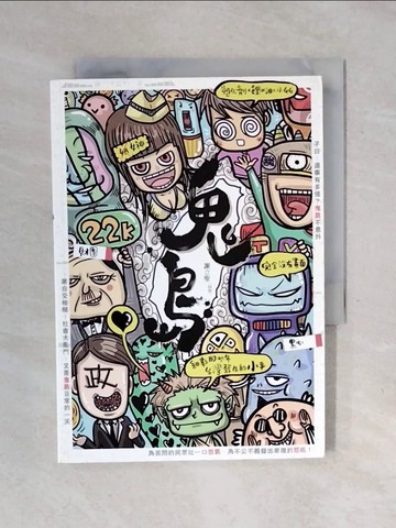 【書寶二手書T1／社會_XOE】鬼島_謝立聖(阿聖)