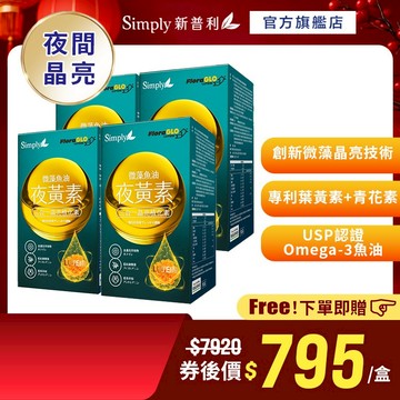 【Simply新普利】 微藻魚油夜黃素軟膠囊30顆 (x4盒)